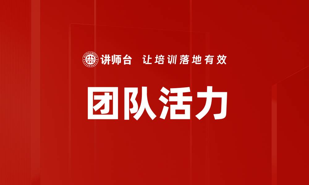 文章提升团队活力的有效策略与实践分享的缩略图