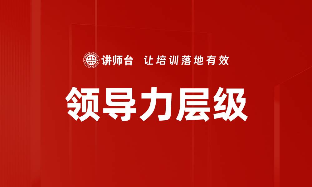 领导力层级