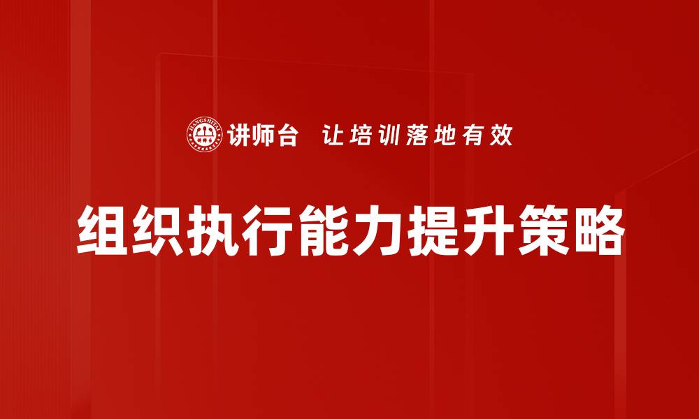 组织执行能力提升策略