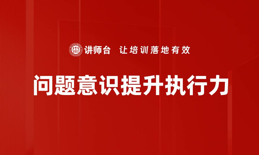 文章提升问题意识，助力个人成长与创新思维的缩略图