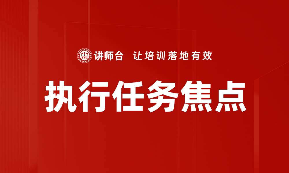 文章提升执行任务焦点的五大有效策略与技巧的缩略图