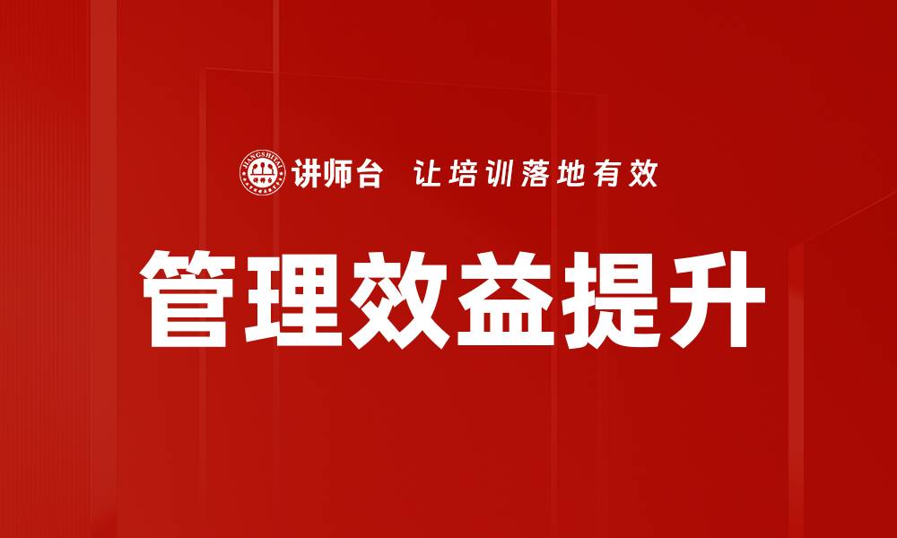 管理效益提升