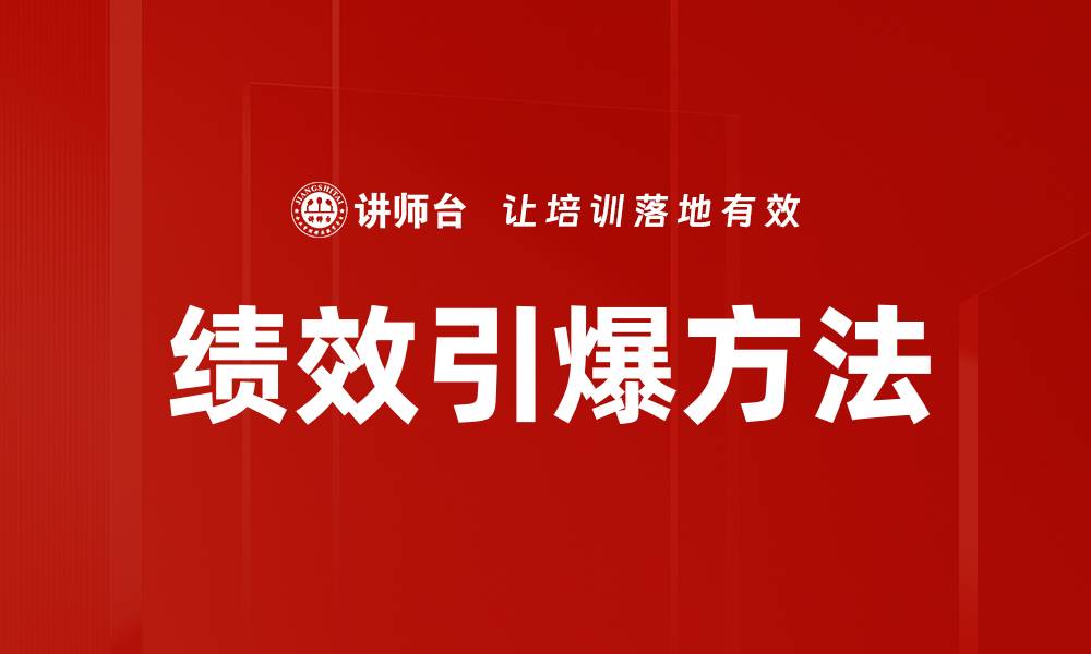 绩效引爆方法