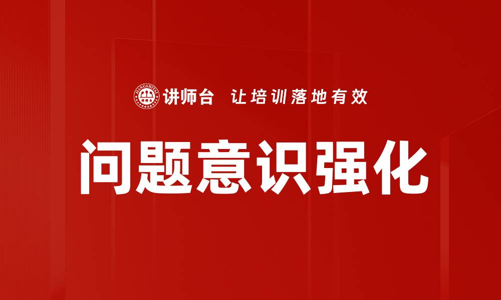 文章问题意识强化：提升思维能力与解决能力的关键的缩略图