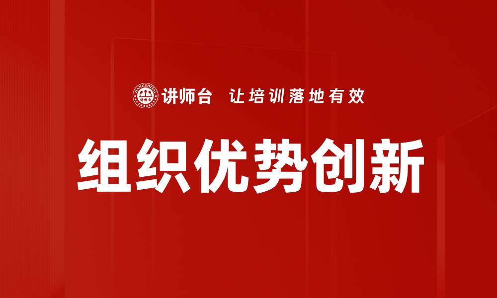 组织优势创新
