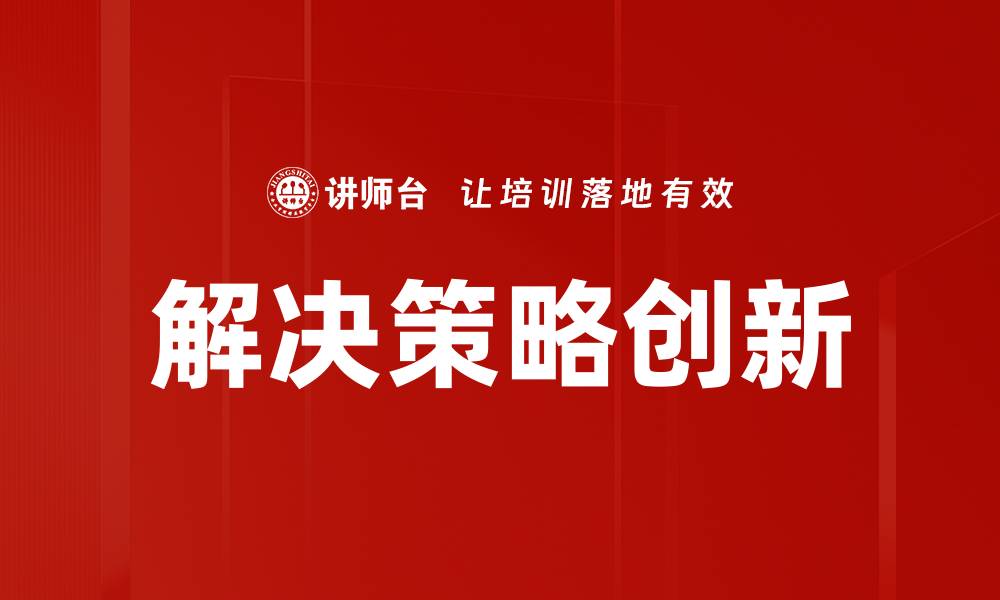 文章创新驱动：如何有效提升解决策略的创新能力的缩略图