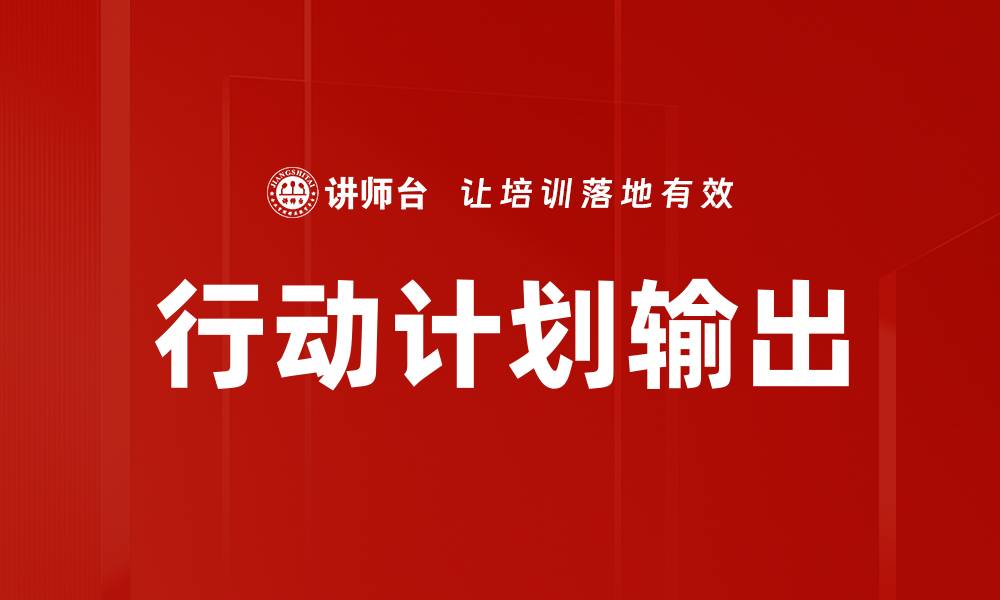 文章优化行动计划输出 助力企业高效执行策略的缩略图
