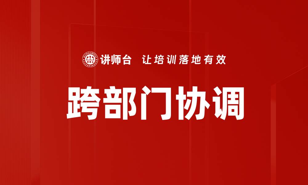 跨部门协调