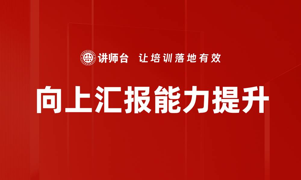向上汇报能力提升
