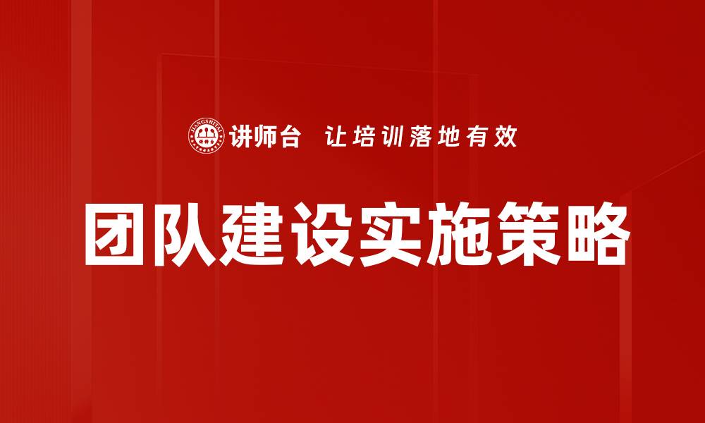 文章提升团队建设效率的五大关键策略的缩略图
