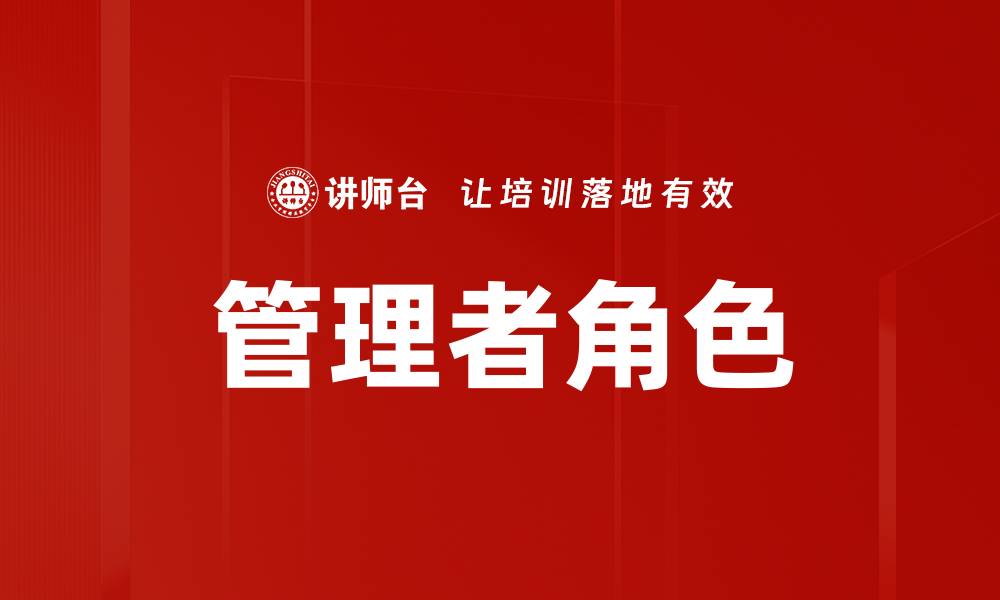 文章管理者角色的重要性及其影响力解析的缩略图