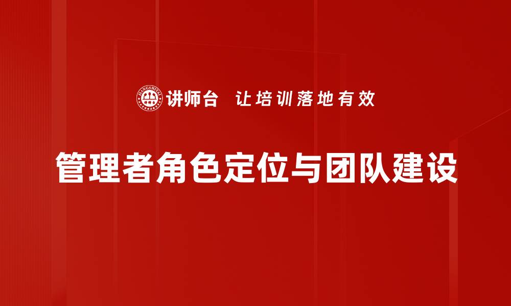 管理者角色定位与团队建设