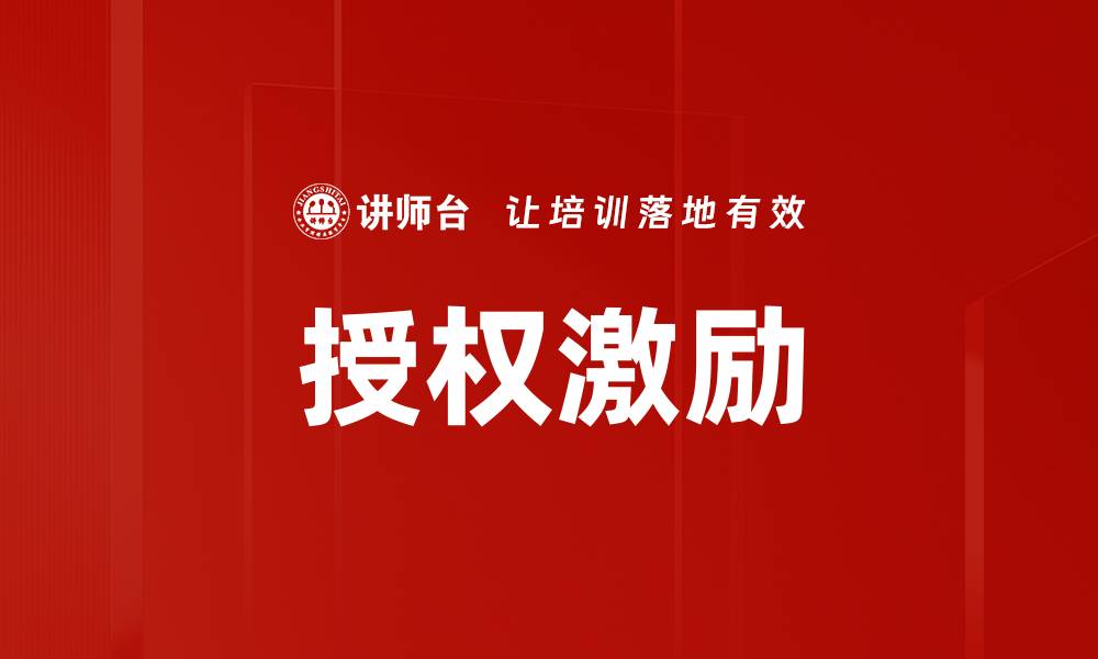 文章优化授权激励提升团队绩效的有效策略的缩略图