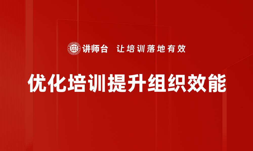 文章提升组织效能优化的五大关键策略与实践分享的缩略图