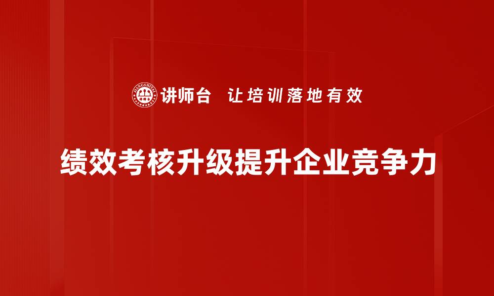 文章绩效考核升级：提升团队效率的关键策略的缩略图