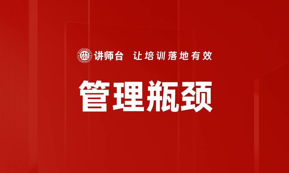 管理瓶颈