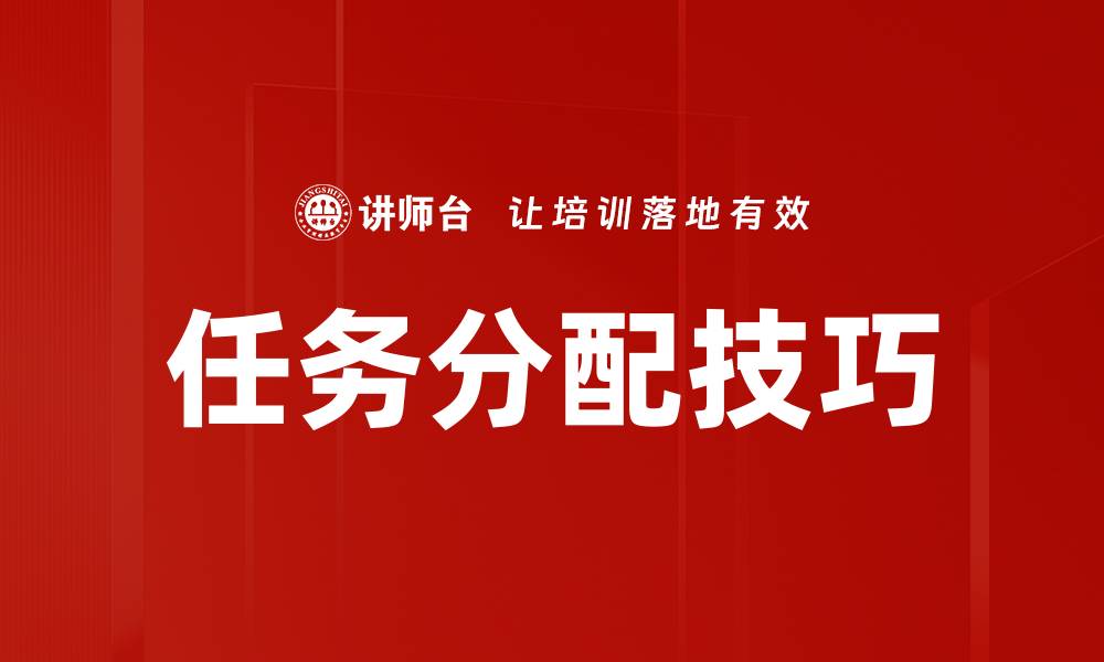 文章掌握任务分配技巧提升团队效率与协作力的缩略图