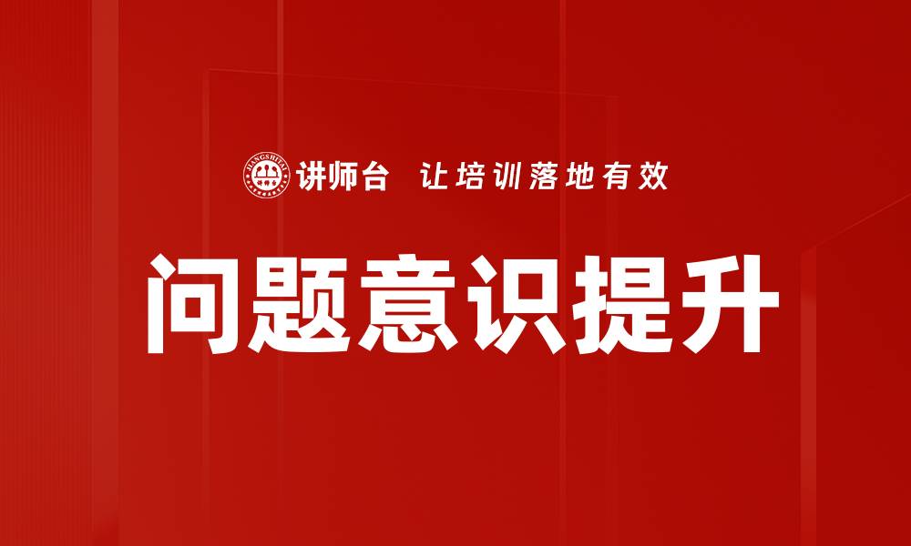 文章提升问题意识，助力个人成长与职业发展的缩略图