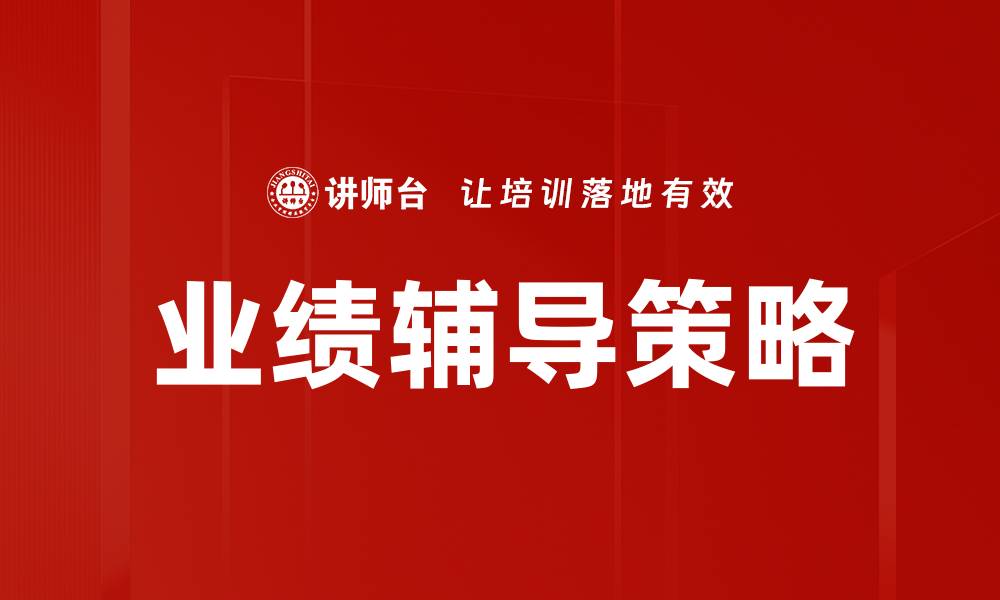 文章提升业绩辅导策略，实现销售业绩突破的缩略图