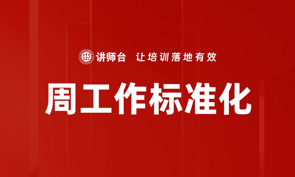 文章周工作标准化提升效率的关键策略分析的缩略图