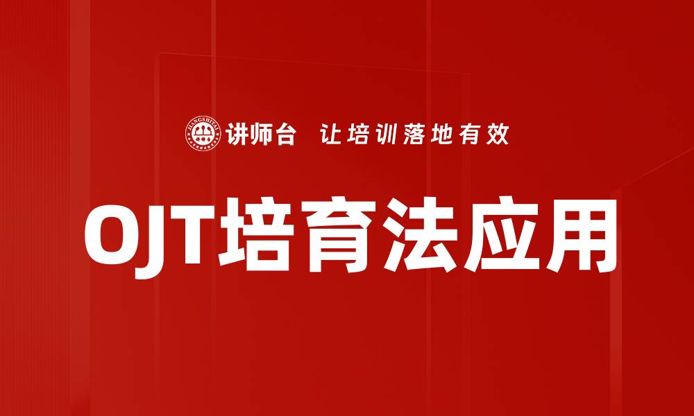 文章OJT培育法：提升员工技能的有效培训策略的缩略图
