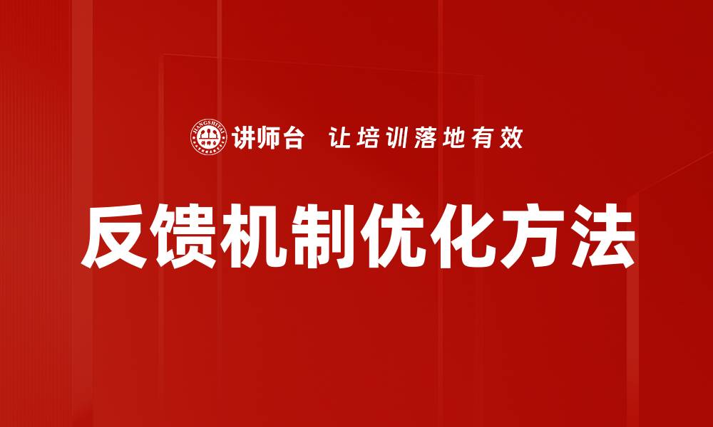 文章优化反馈机制提升用户体验的有效策略的缩略图