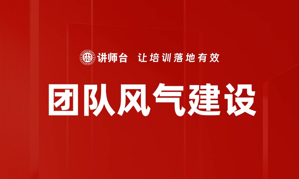 团队风气建设