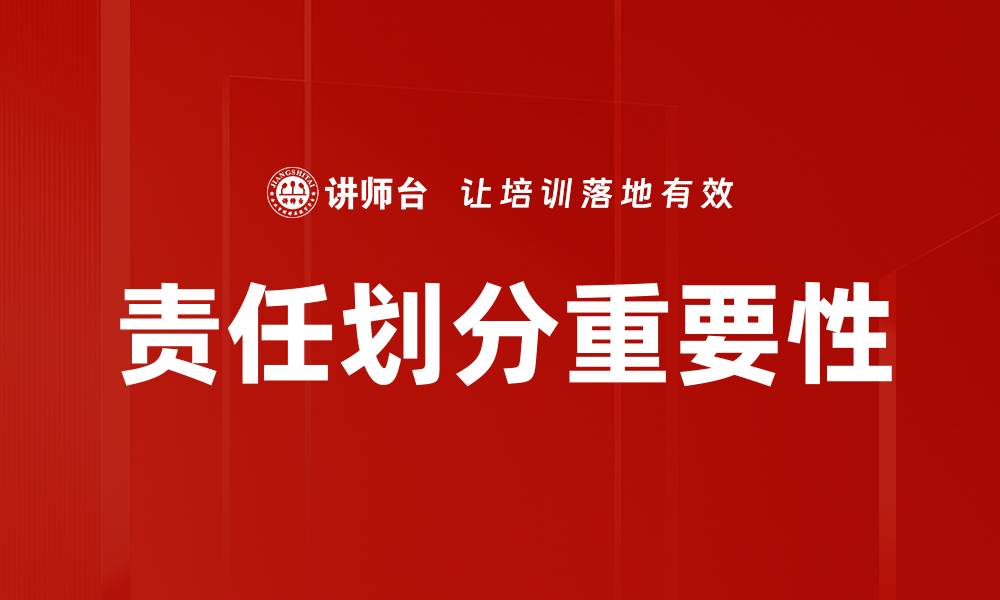 文章责任划分在团队合作中的重要性与实施策略的缩略图