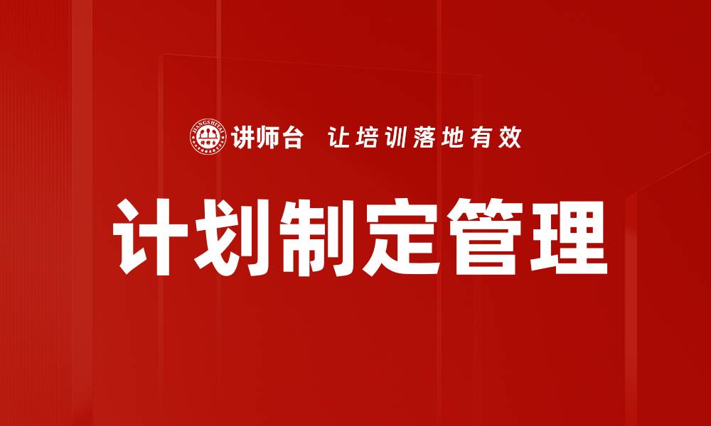 文章有效的计划制定技巧助你达成目标的缩略图
