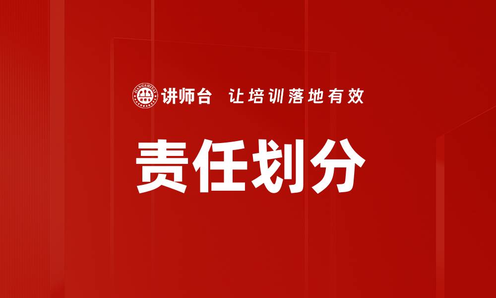 文章责任划分的重要性及其在团队中的应用解析的缩略图