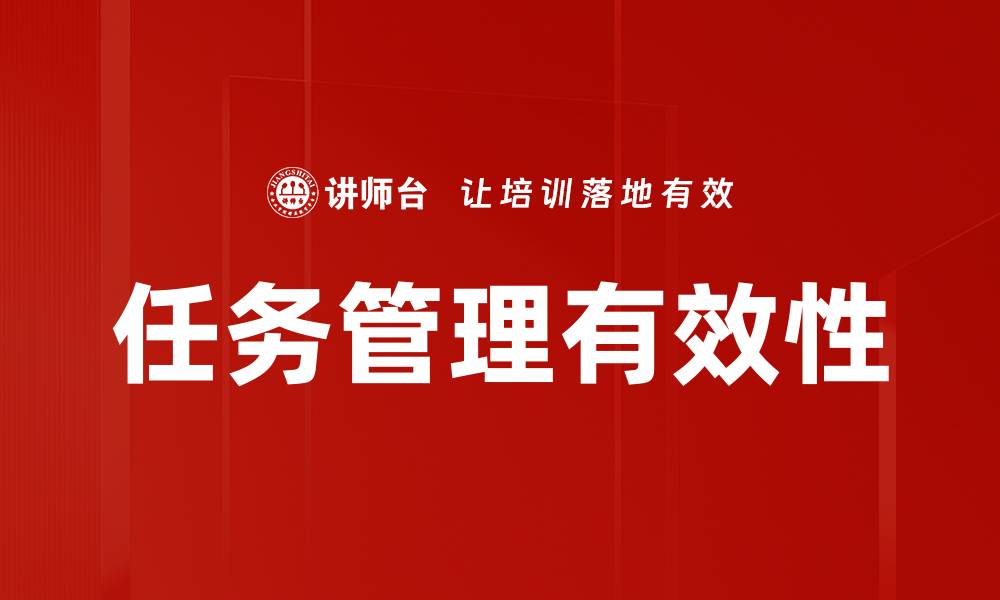 任务管理有效性