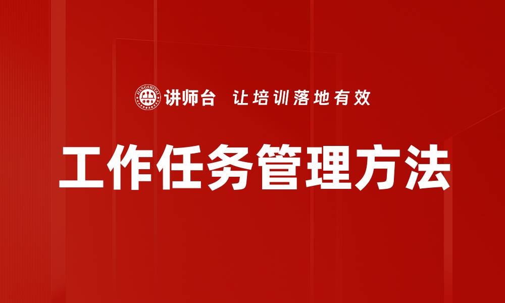 工作任务管理方法