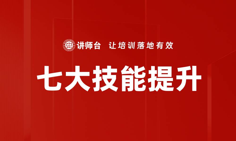 文章掌握七大技能，提升个人竞争力的关键秘诀的缩略图