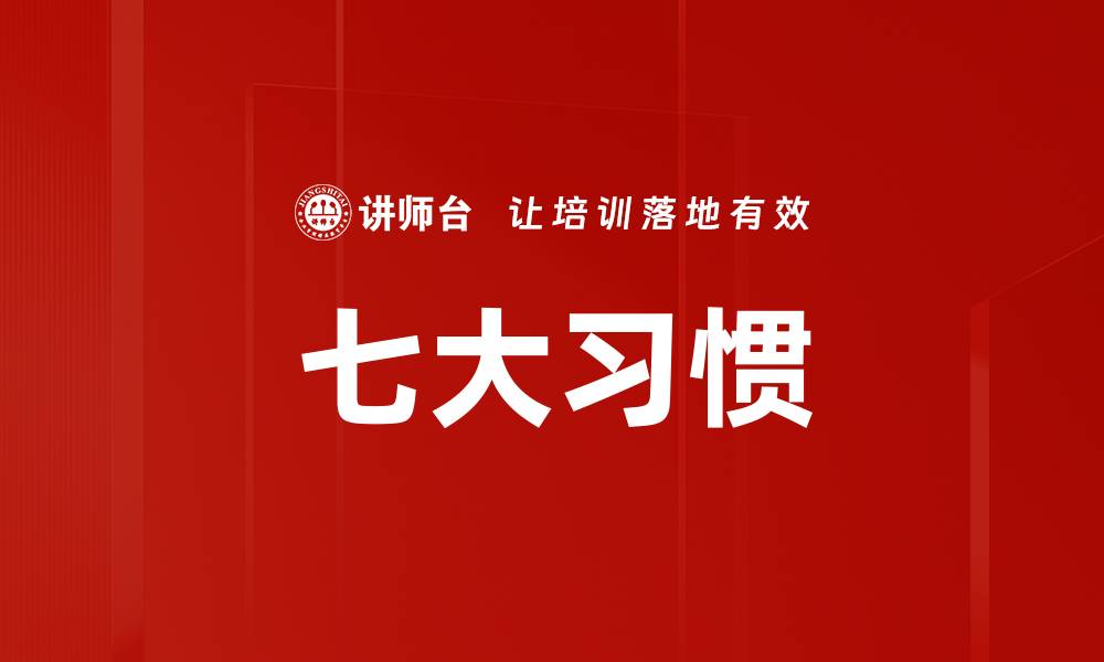 文章掌握七大技能，提升个人竞争力与职业发展的缩略图