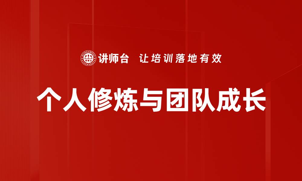 个人修炼与团队成长
