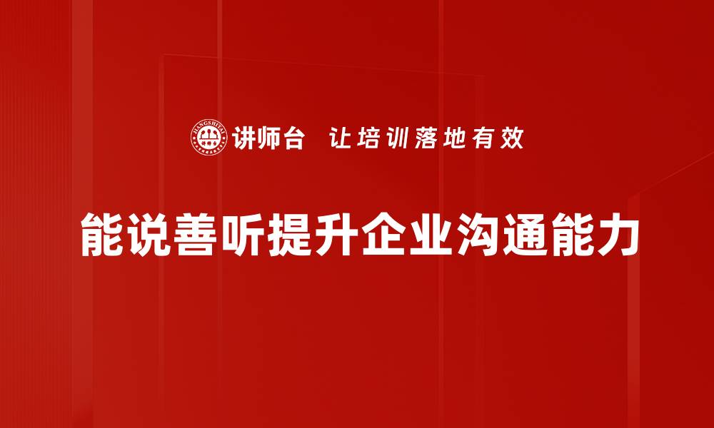 文章提升沟通技巧：让你成为能说善听的职场达人的缩略图