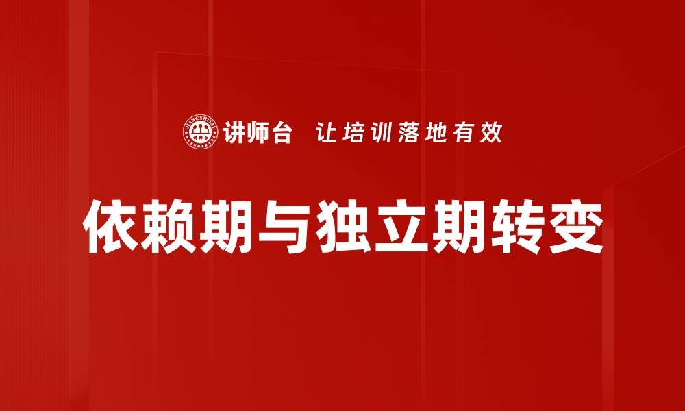 文章依赖期与独立期：如何平衡成长与自我发展的缩略图