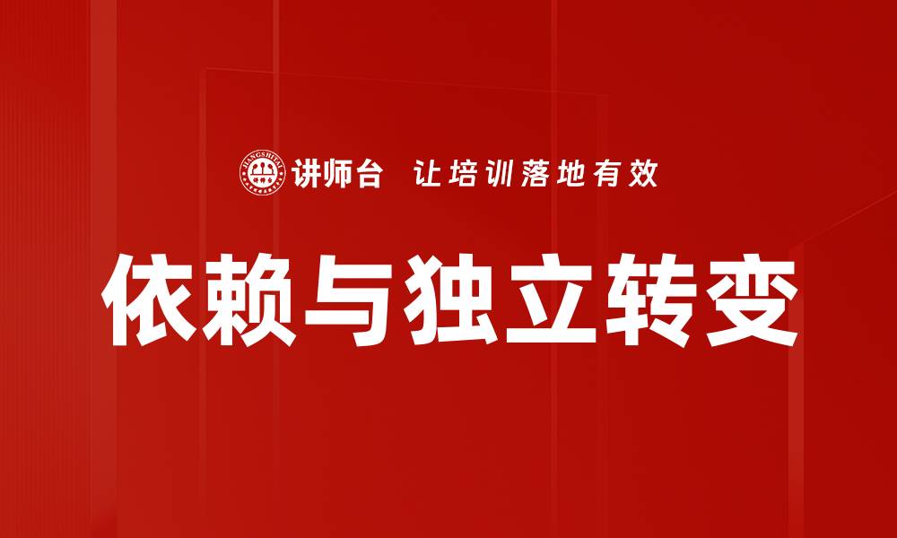 文章依赖期与独立期：人生中的重要转折点解析的缩略图