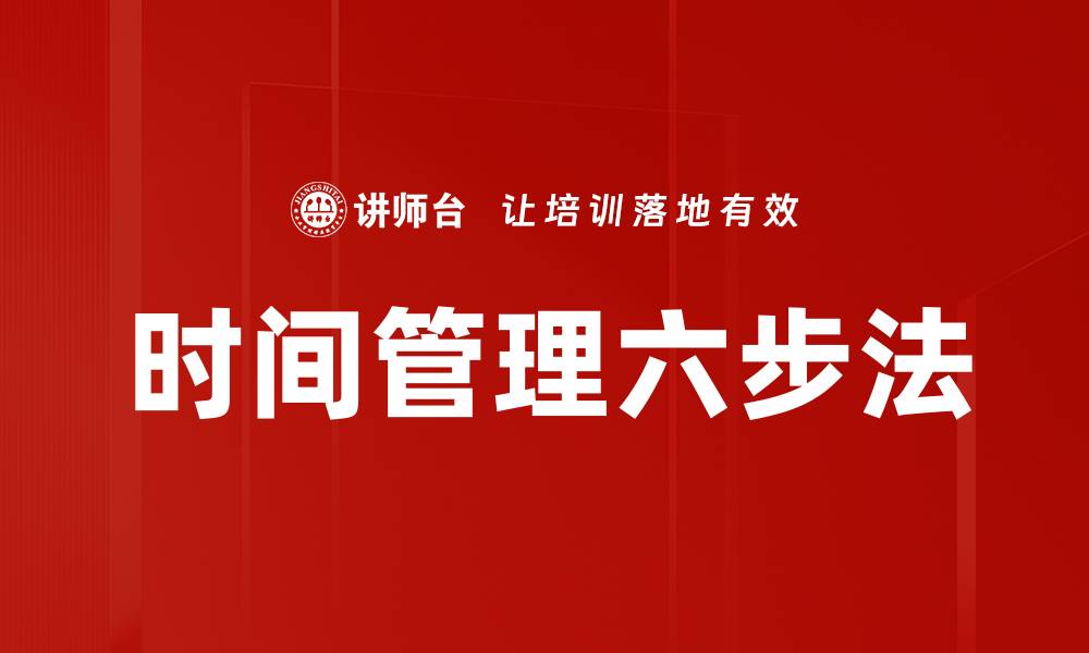 时间管理六步法