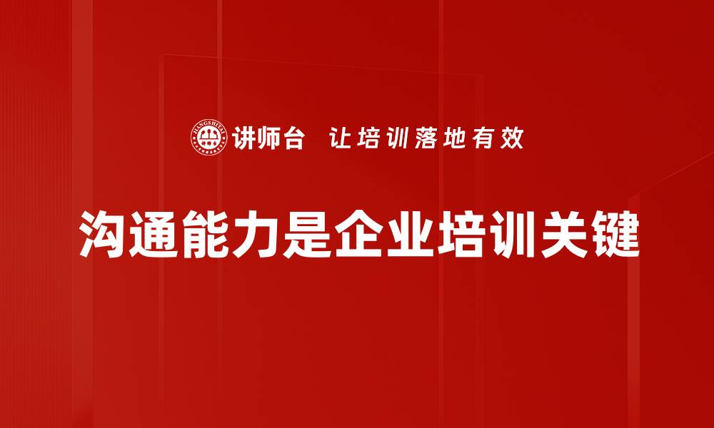沟通能力是企业培训关键