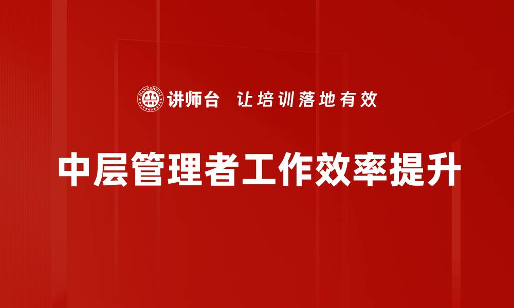 中层管理者工作效率提升