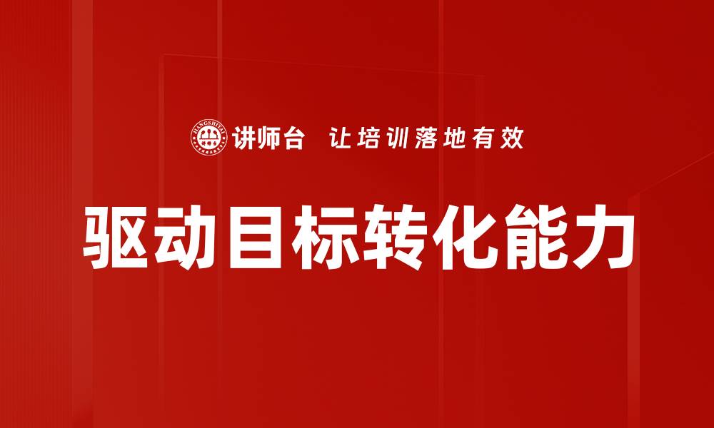 驱动目标转化能力