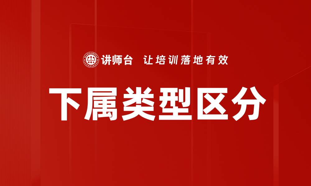 下属类型区分