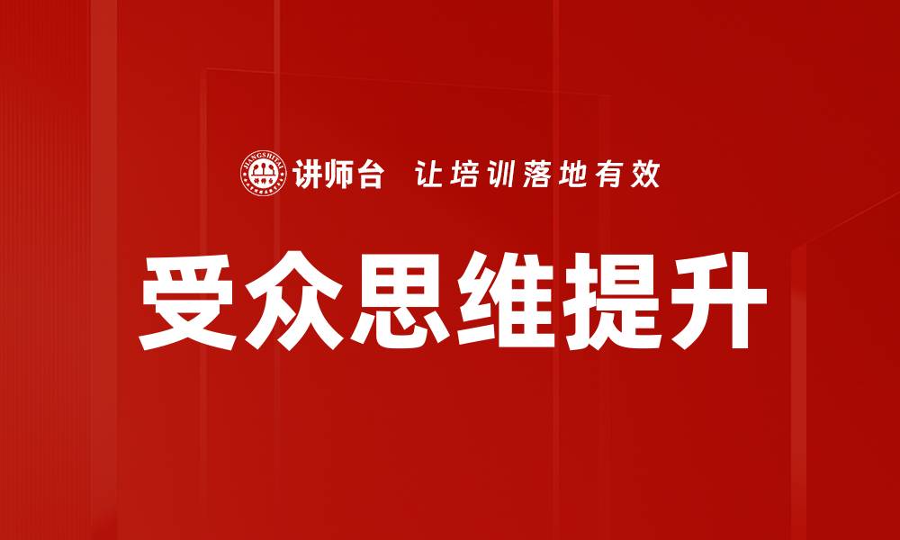 受众思维提升