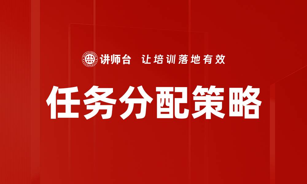 文章优化任务分配策略提升团队效率的最佳方法的缩略图