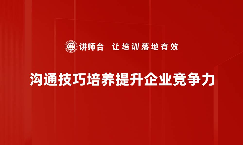 文章提升人际关系的沟通技巧，助你职场更胜一筹的缩略图