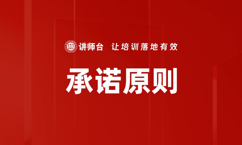 文章承诺原则在商业决策中的重要性与应用解析的缩略图