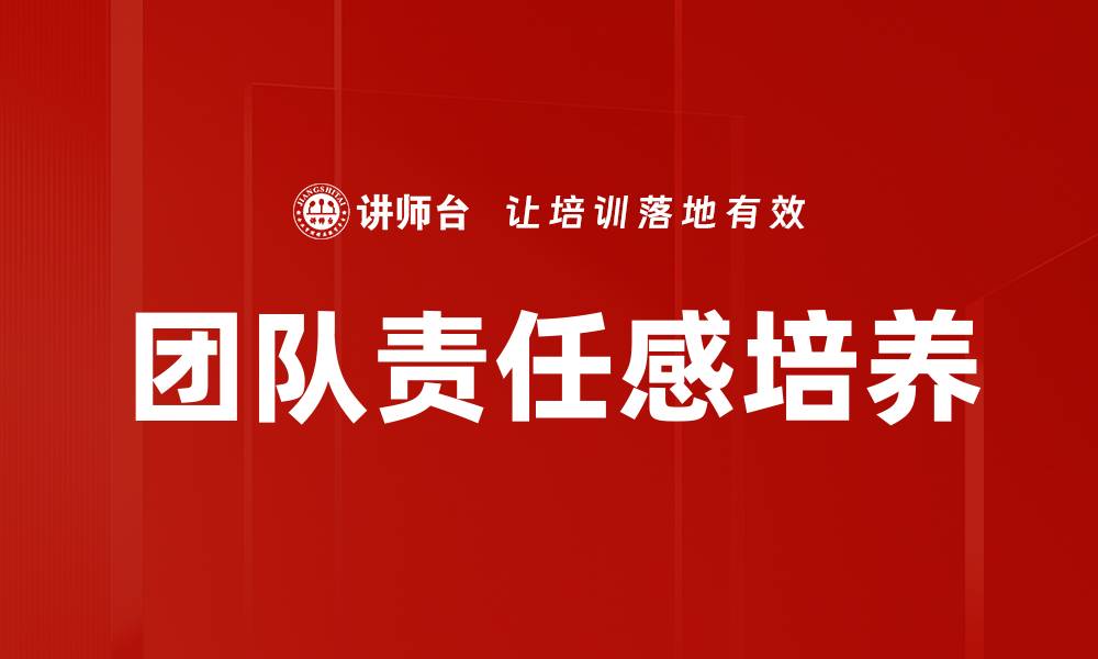 文章提升团队责任感的有效策略与实践分享的缩略图