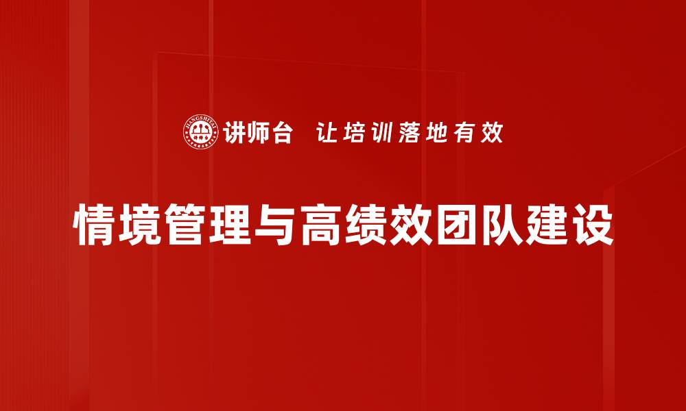 情境管理与高绩效团队建设