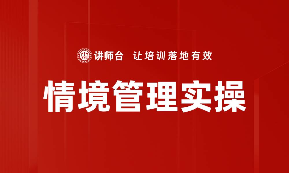 文章情境管理实操：提升团队效率的关键策略的缩略图